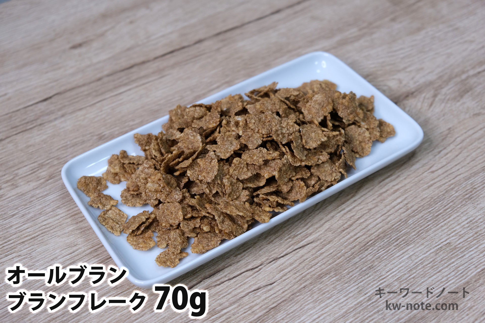 70gのブランフレーク