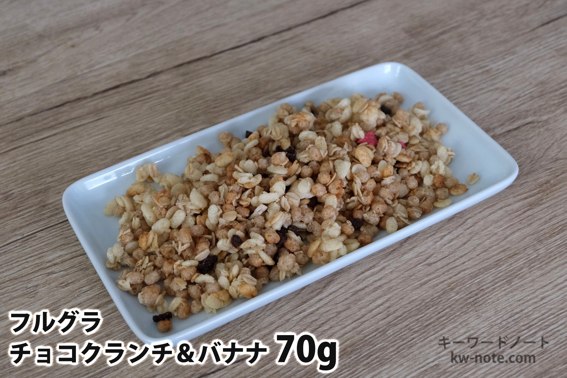 70gのフルグラチョコクランチ&バナナ