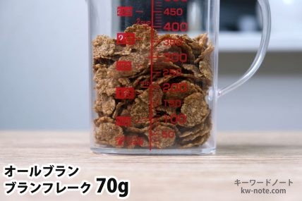 ブランフレーク70gの分量