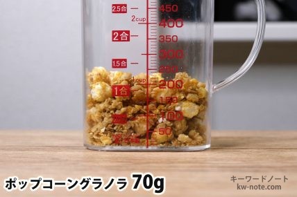 ポップコーングラノラ70gの分量