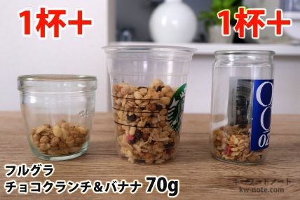 フルグラチョコクランチ&バナナ70gを「モロゾフ」「トールサイズのカップ」「ワンカップ大関」に入れた時の目安