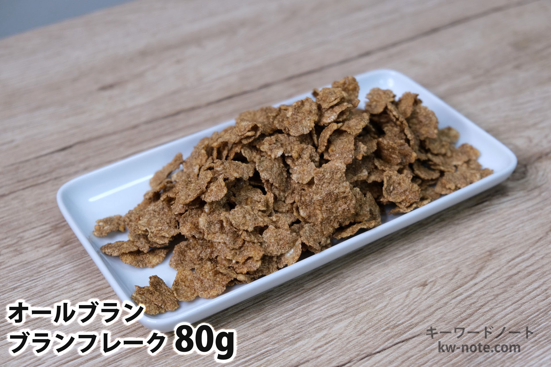 80gのブランフレーク