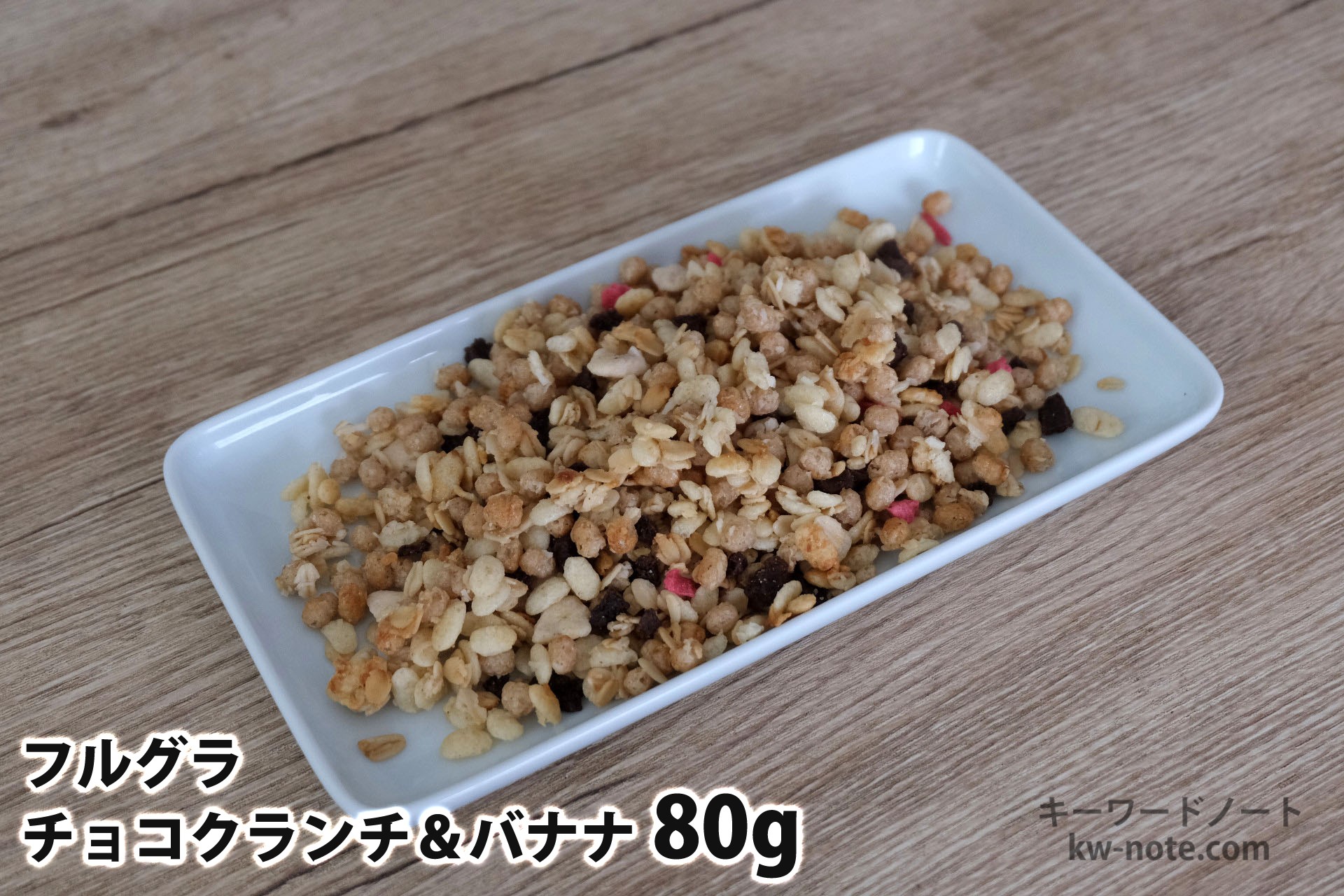 80gのフルグラチョコクランチ&バナナ