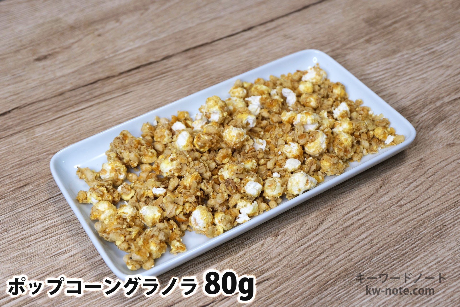 80gのポップコーングラノラ