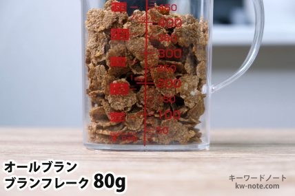 ブランフレーク80gの分量