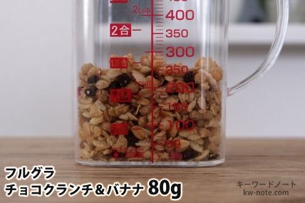 フルグラチョコクランチ&バナナ80gの分量