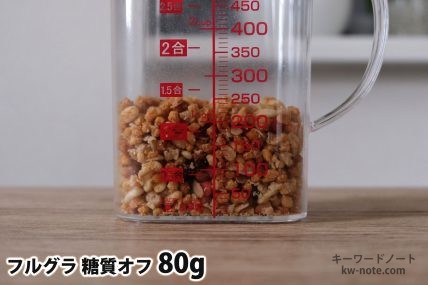 フルグラ糖質オフ80gの分量