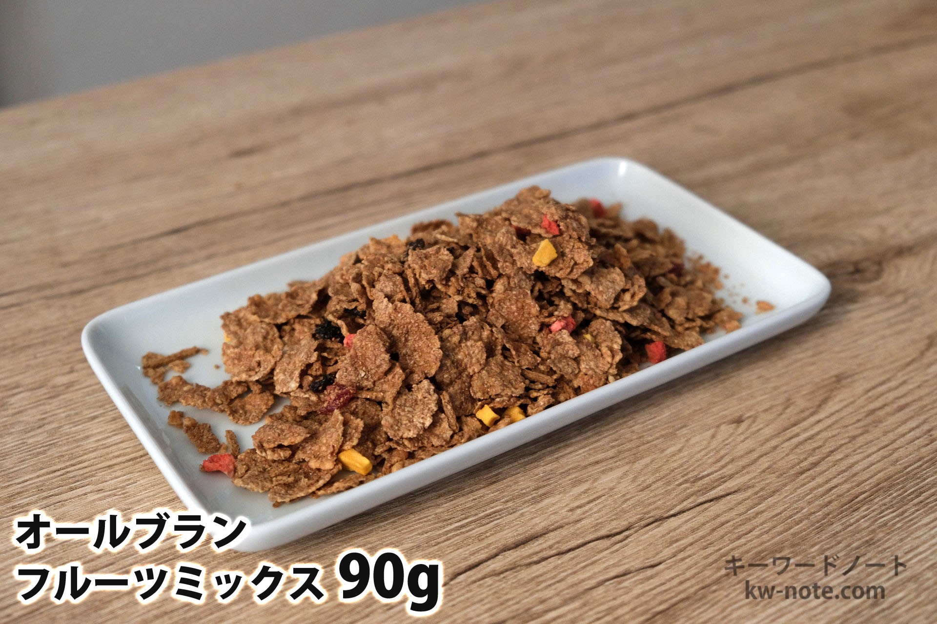 90gのオールブランフルーツミックス