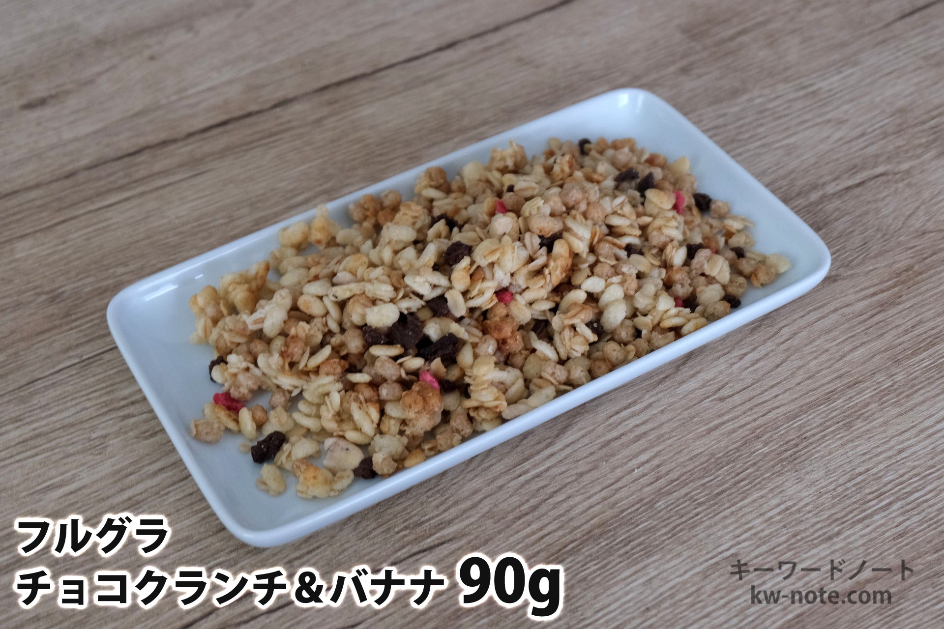 90gのフルグラチョコクランチ&バナナ