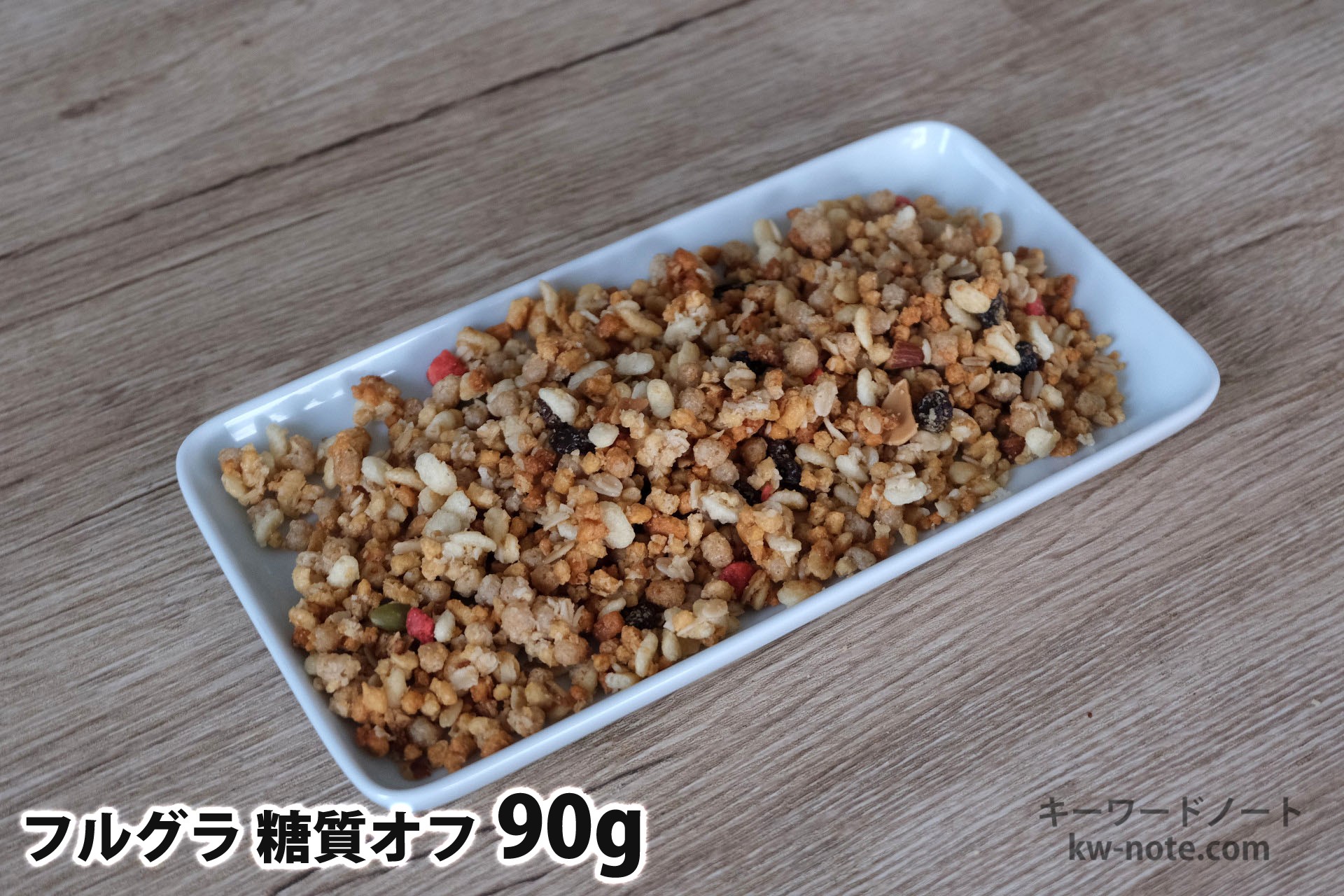 90gのフルグラ糖質オフ