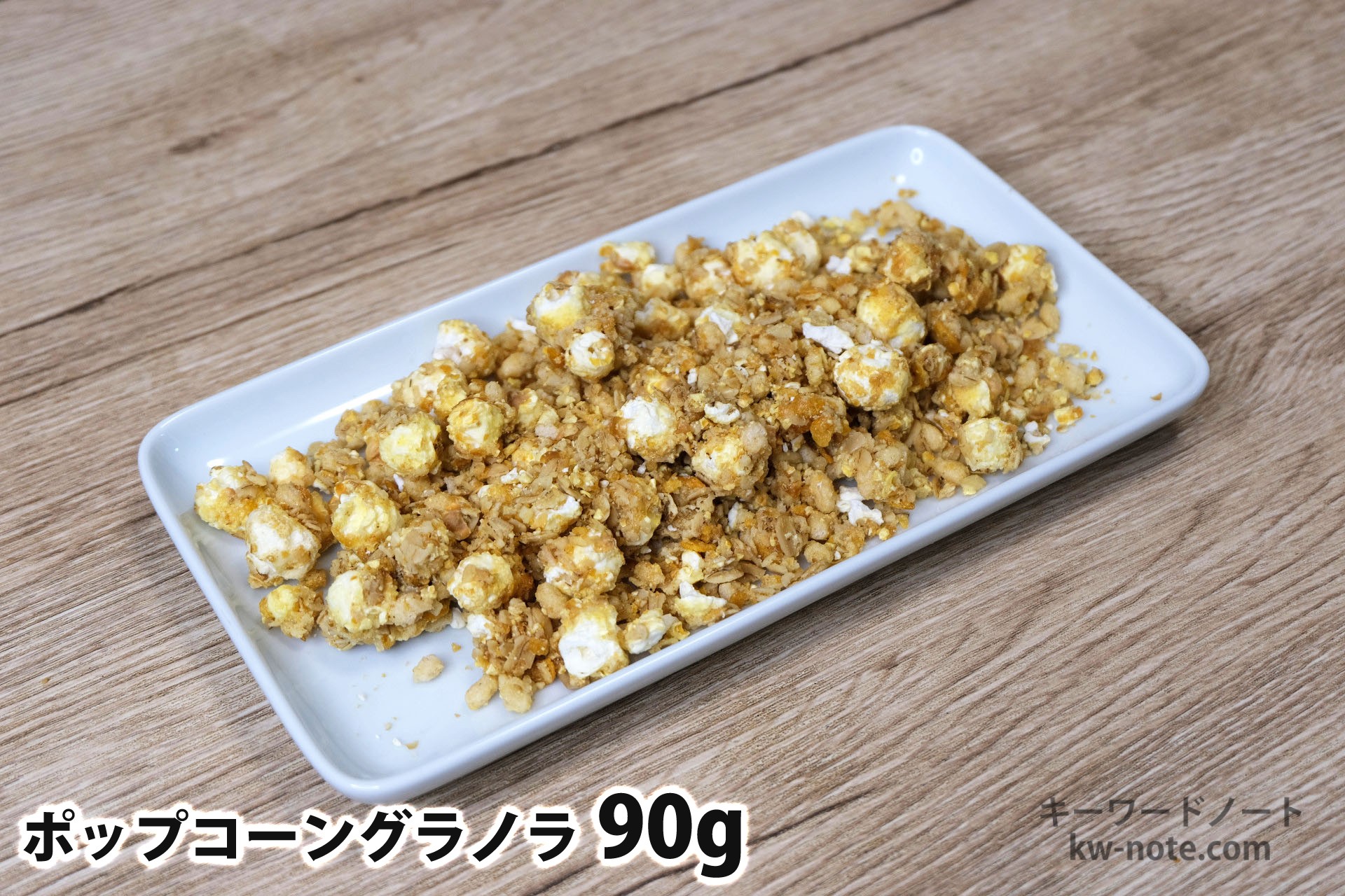 90gのポップコーングラノラ