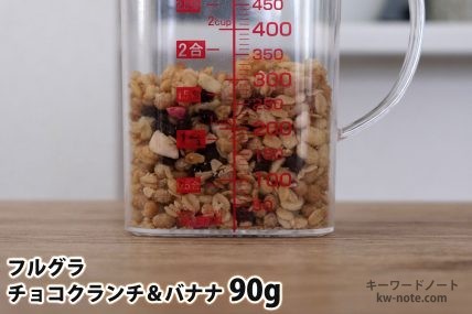 フルグラチョコクランチ&バナナ90gの分量