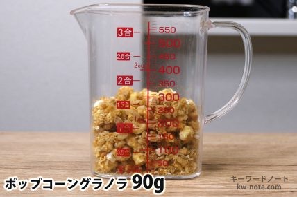 ポップコーングラノラ90gの分量
