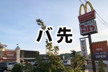 バ先