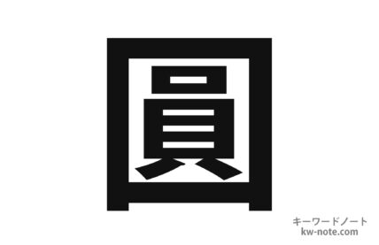 「圓」の読み方や部首など解説