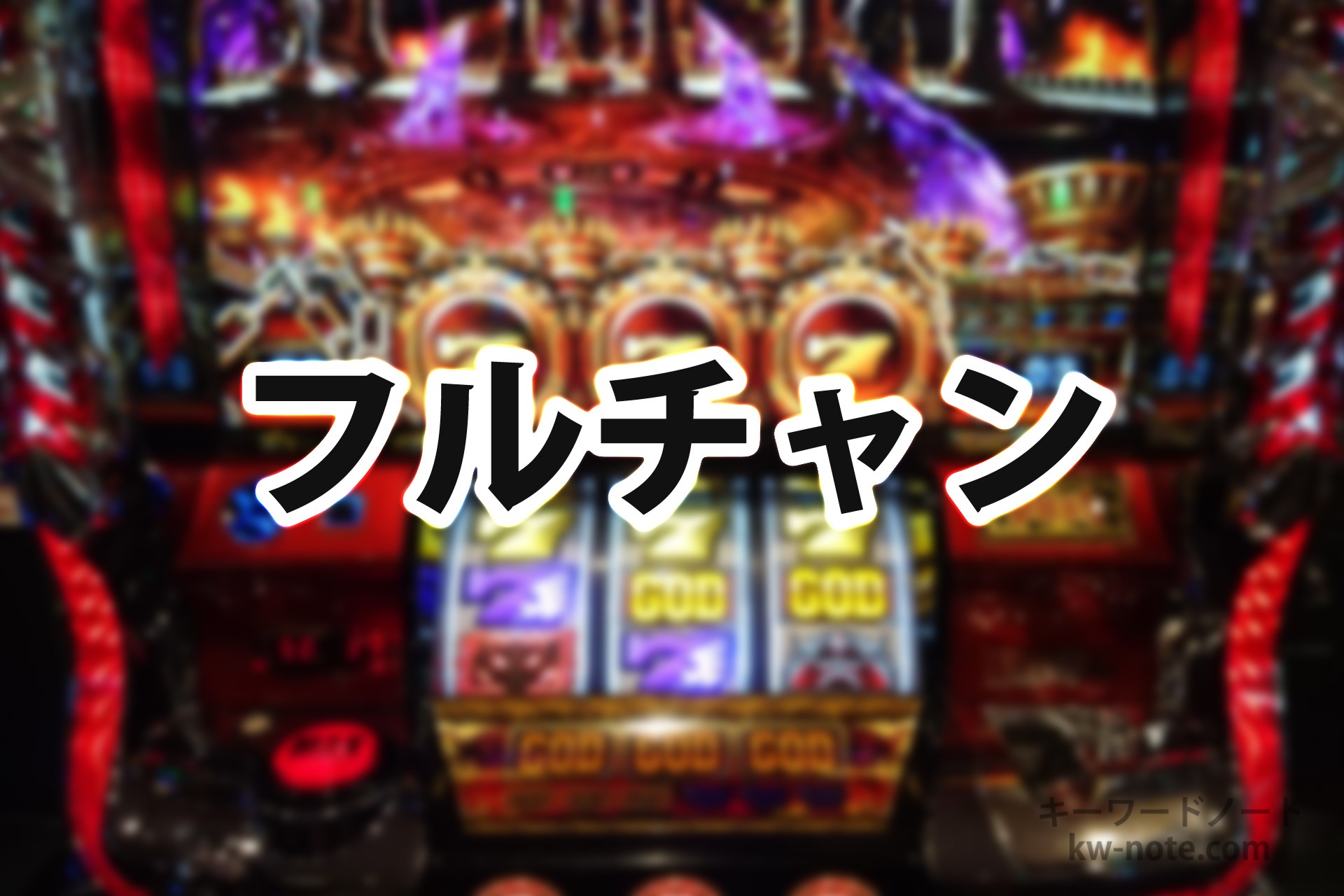フルチャン