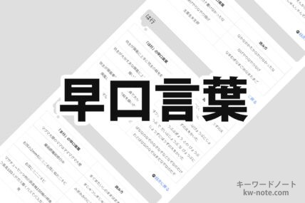 早口言葉