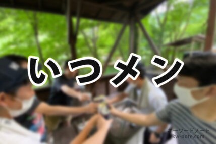 いつメン