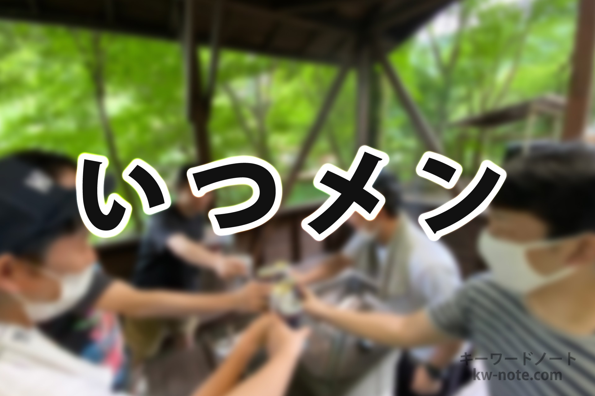 いつメン