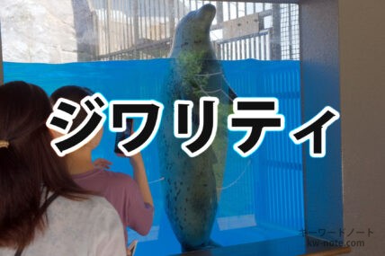 ジワリティ