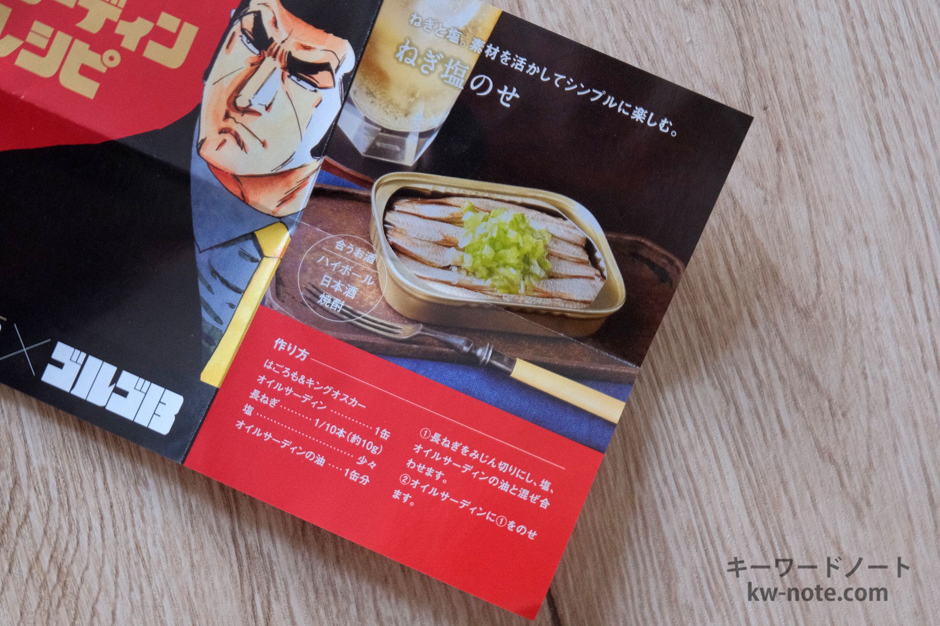 ねぎ塩のせ(ゴルゴサーディンのレシピ)