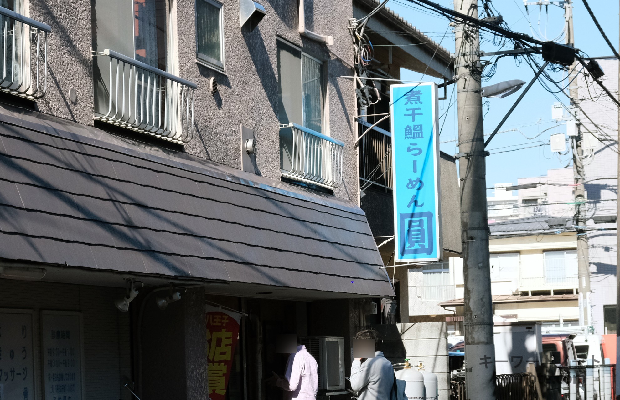 煮干鰮らーめん 圓 八王子本店