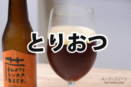 とりおつ