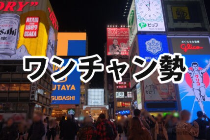 ワンチャン勢