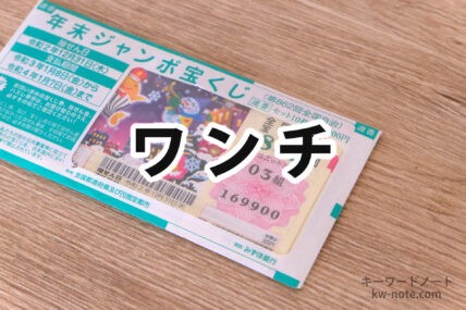 ワンチ