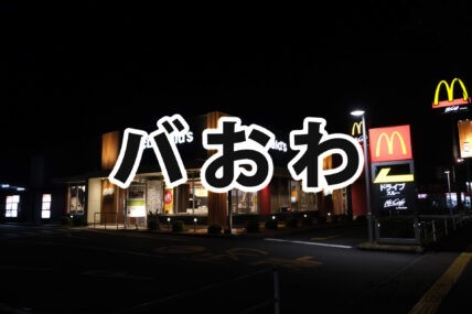 バおわ
