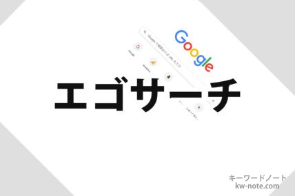エゴサーチ