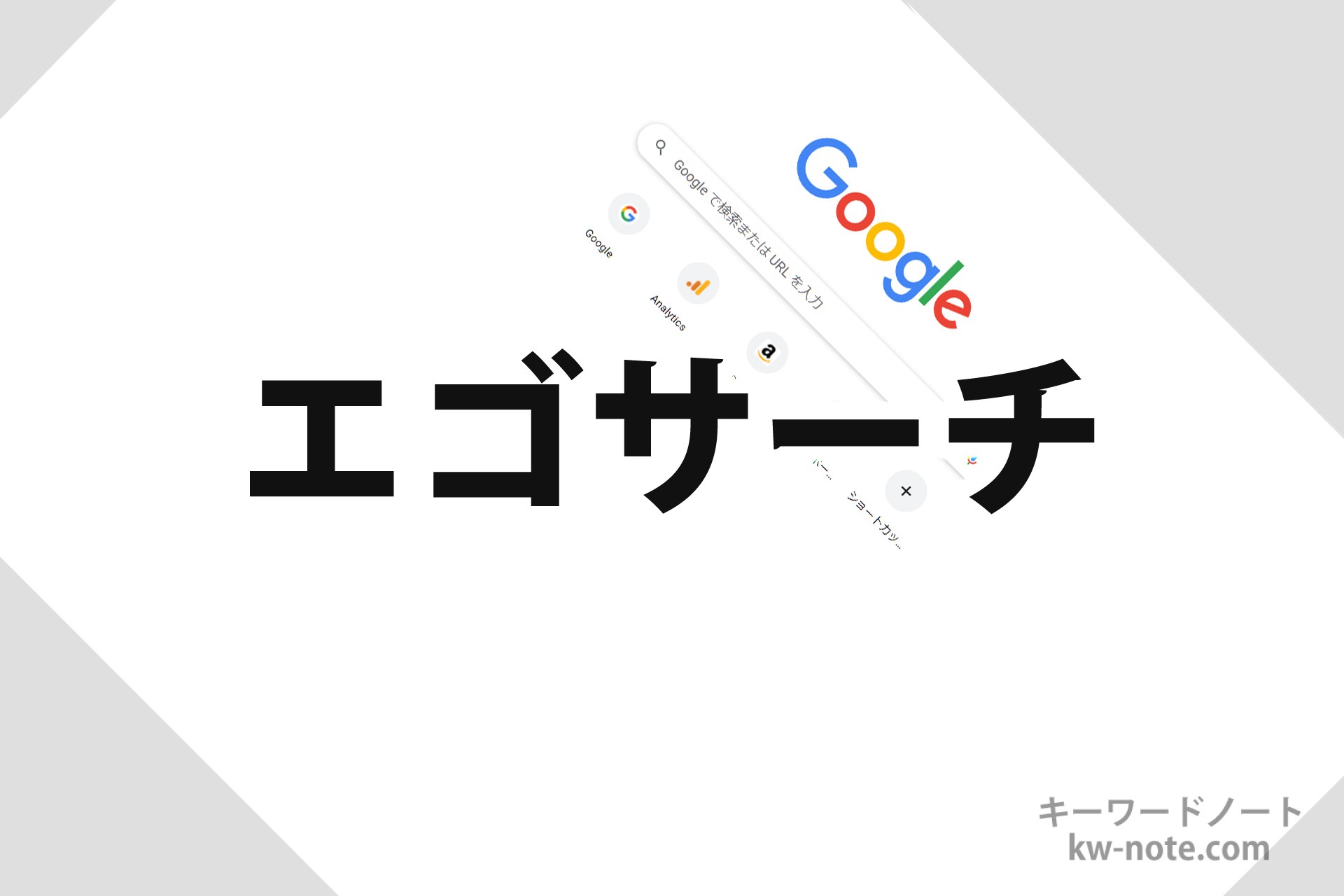 エゴサーチ