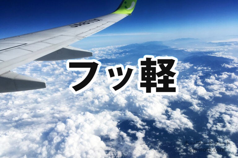 フッ軽(ふっかる)