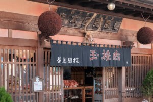 元祖肉桂玉本舗