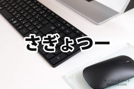 さぎょつー