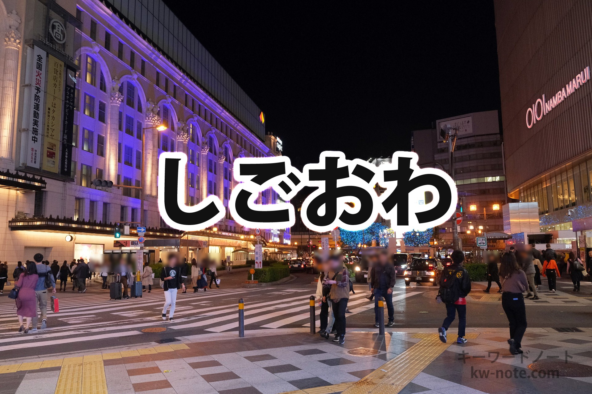 しごおわ