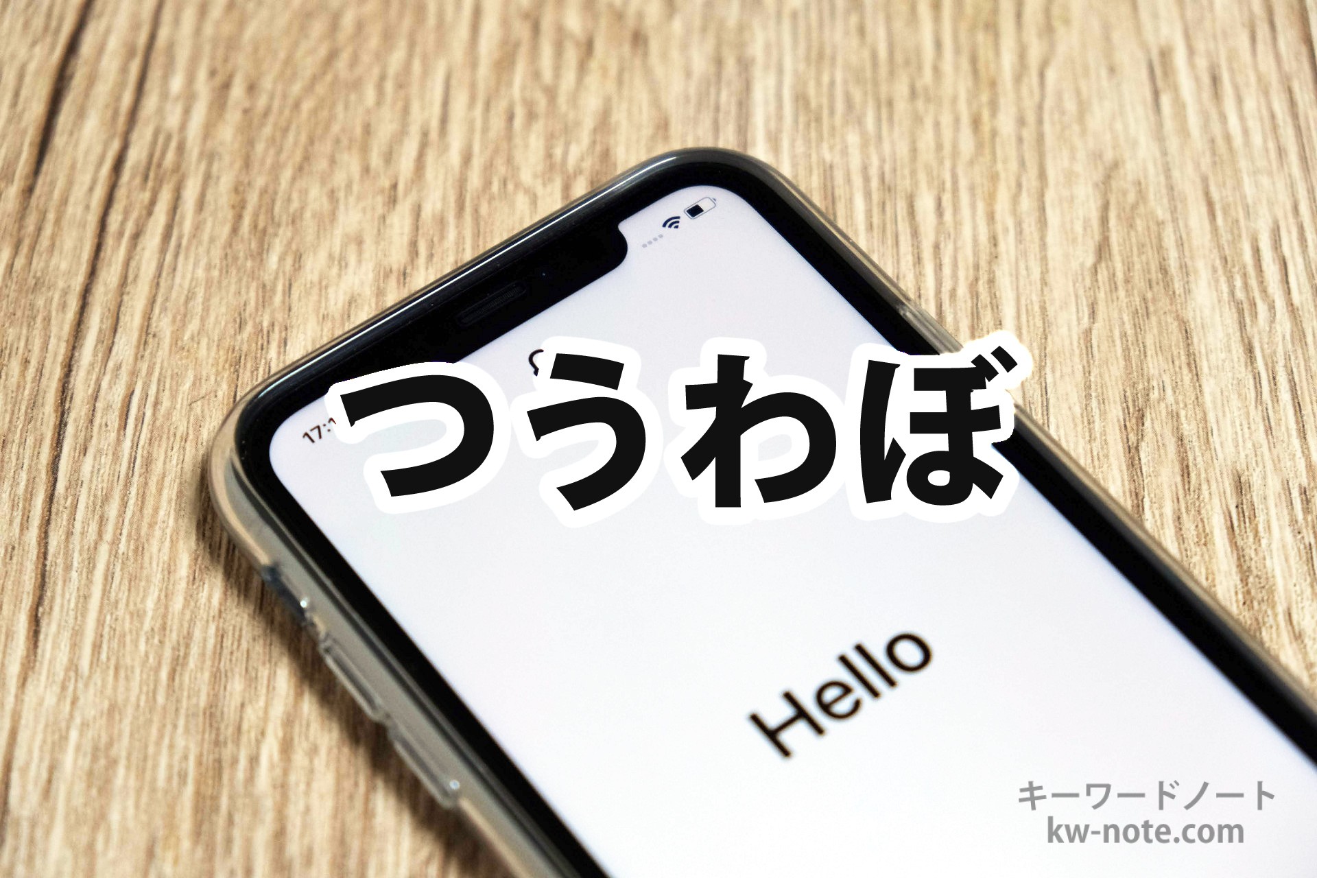 つうわぼ