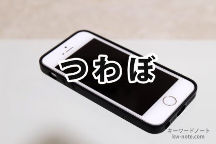つわぼ