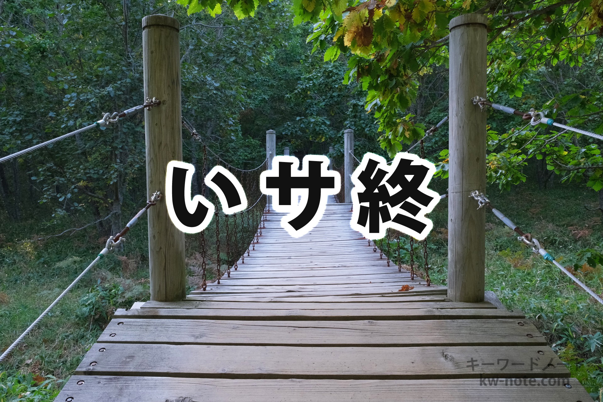 いサ終