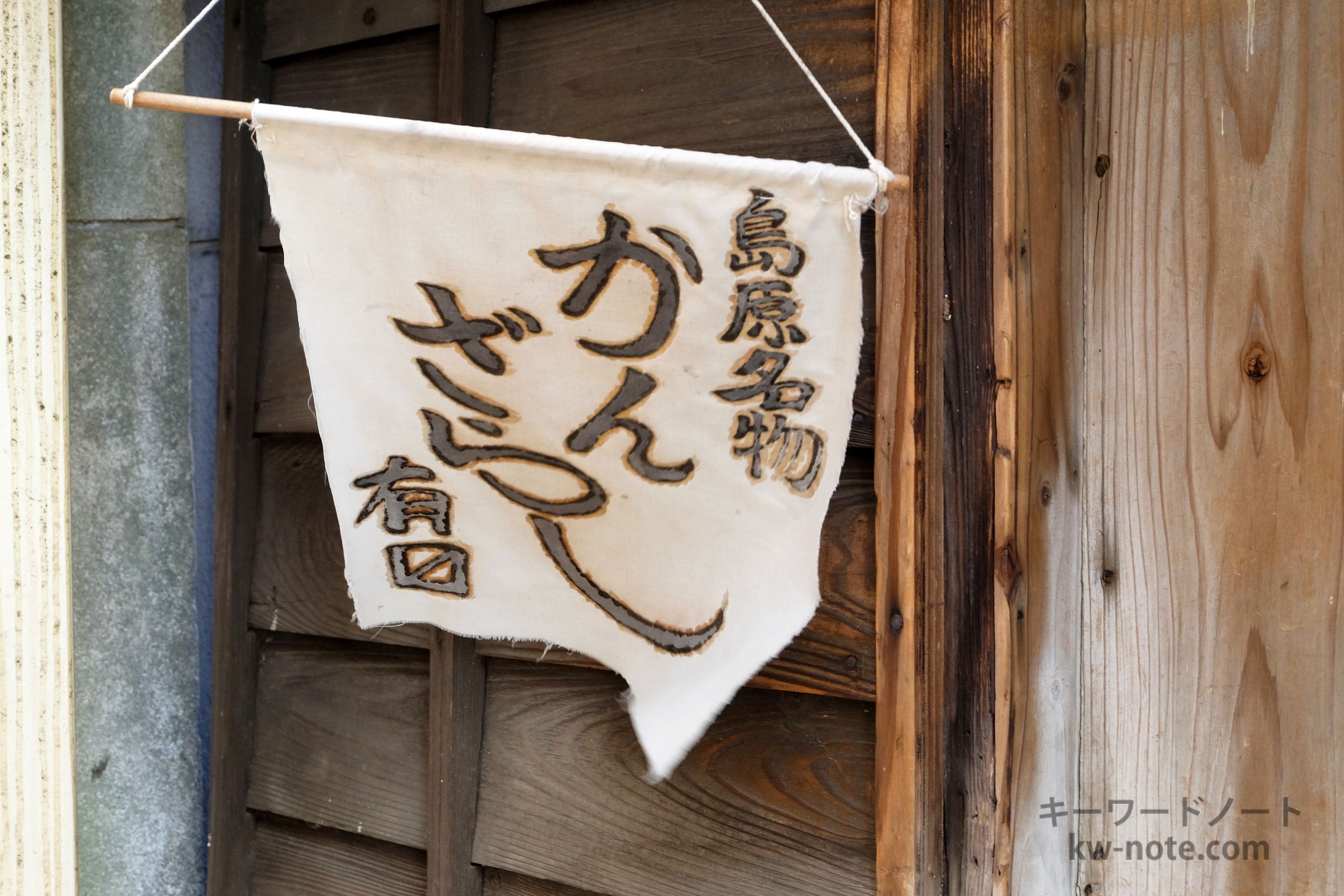 「島原名物かんざらし有〼」(あります)の旗