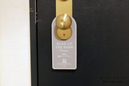 「MAKE UP THE ROOM PLEASE」の札（ドアノブハンガー）