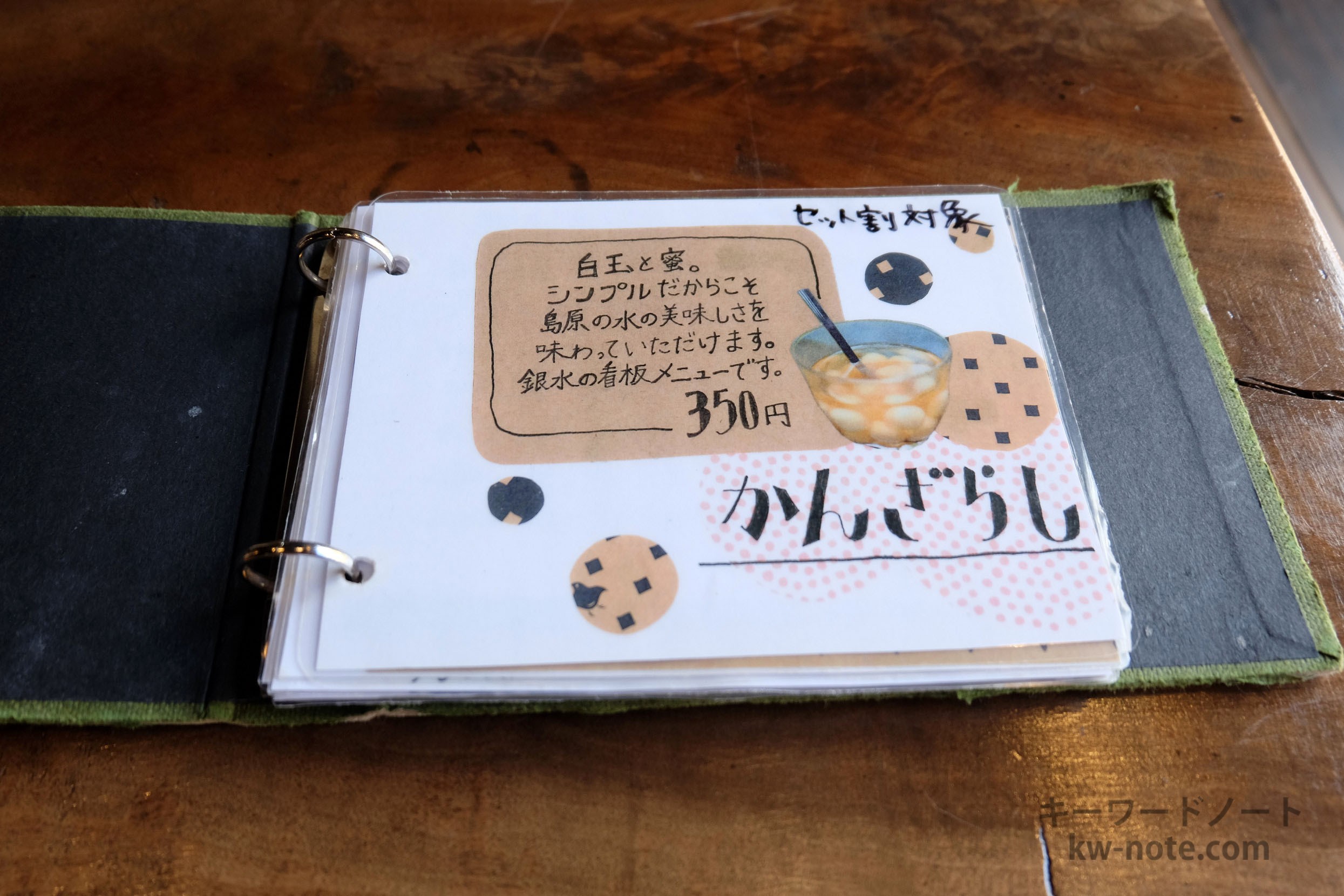 メニュー表(かんざらし)