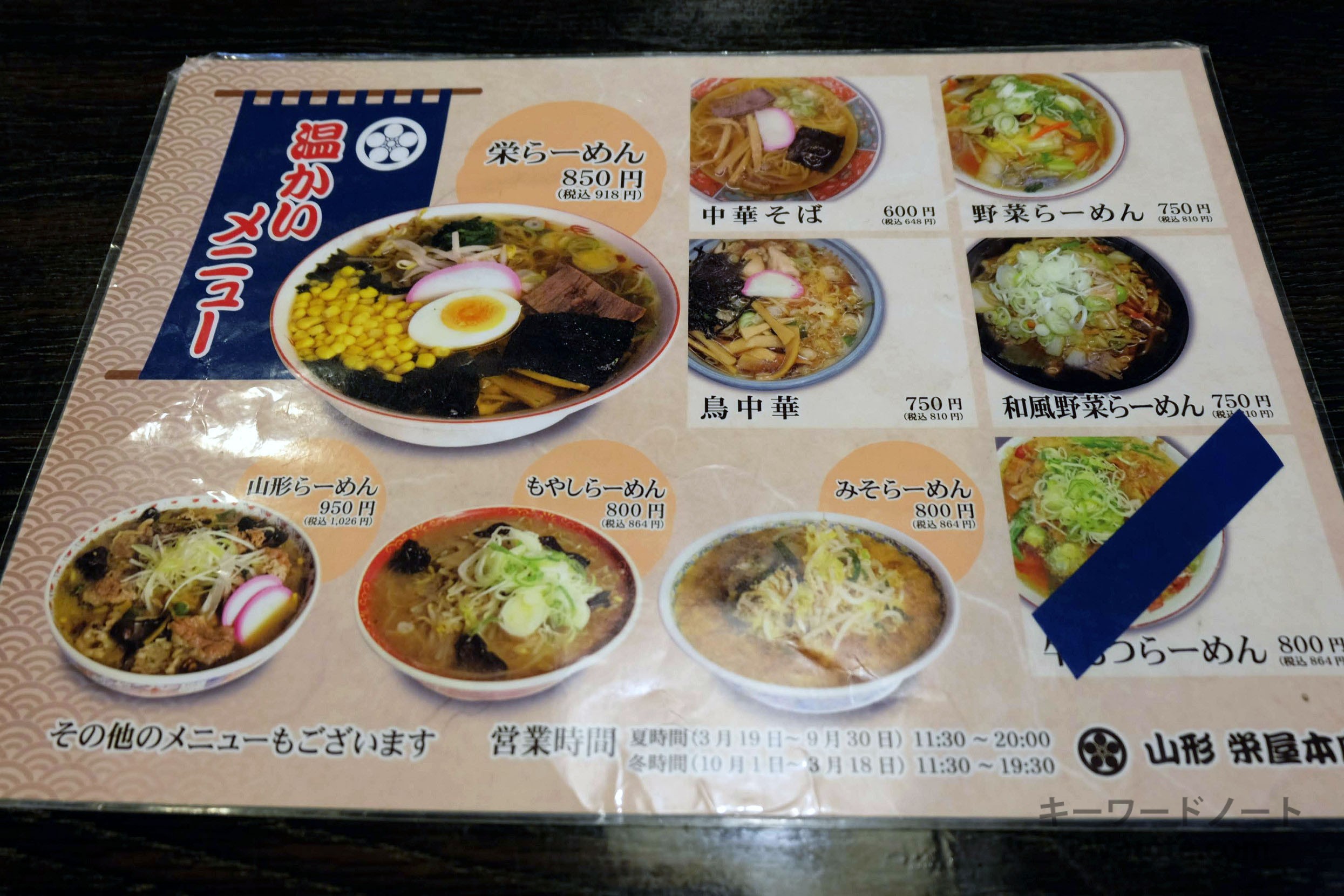 温かいラーメンメニュー