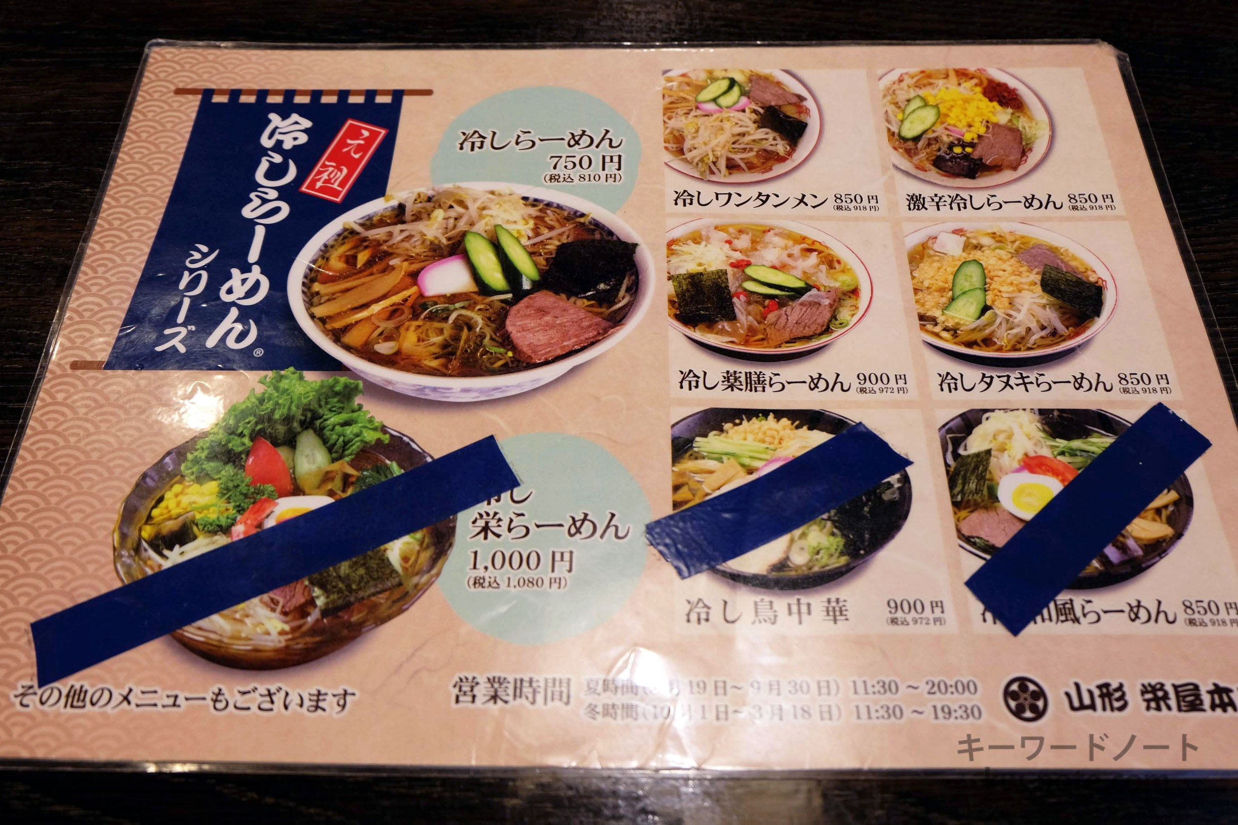 冷たいラーメンメニュー