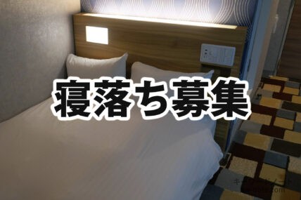 寝落ち募集
