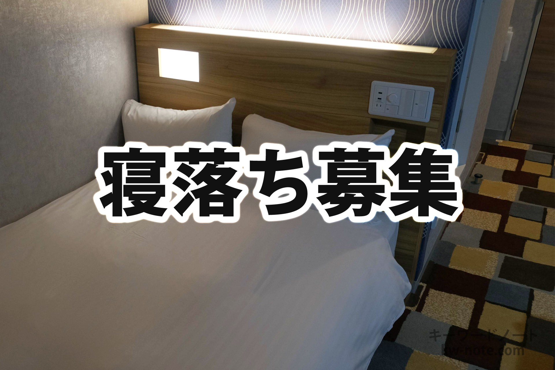 寝落ち募集