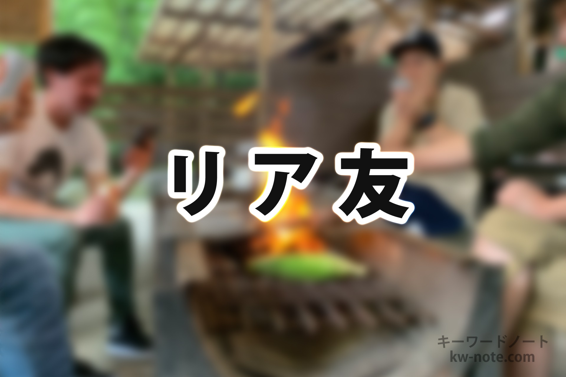 リア友