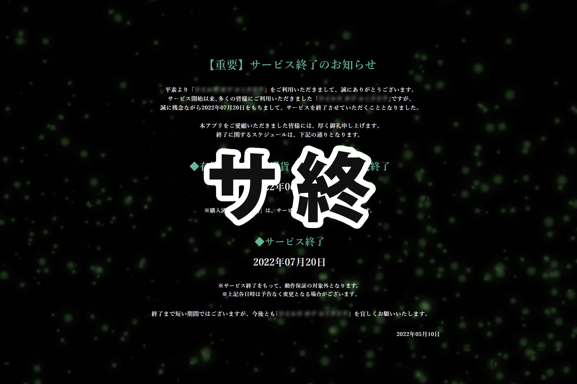 サ終