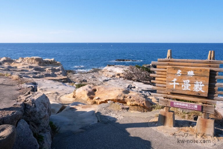 千畳敷（和歌山県）