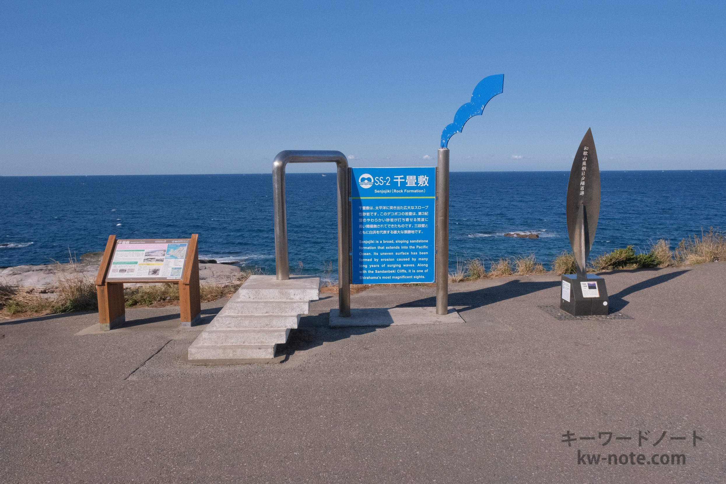 和歌山県の朝日・夕陽100選の碑と千畳敷案内板